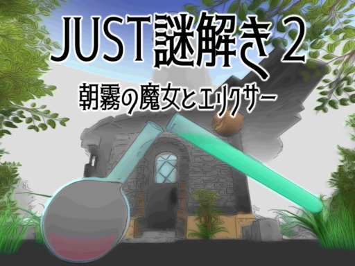 JUST謎解き2［JUSTNazotoki2］⁄JP