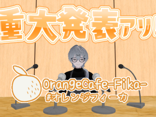 オレンジようちえんグループ1000人達成 記念インスタンス「OrangeCafe-Fika-」アーカイブワールド