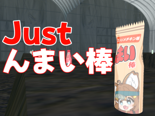 Just んまい棒
