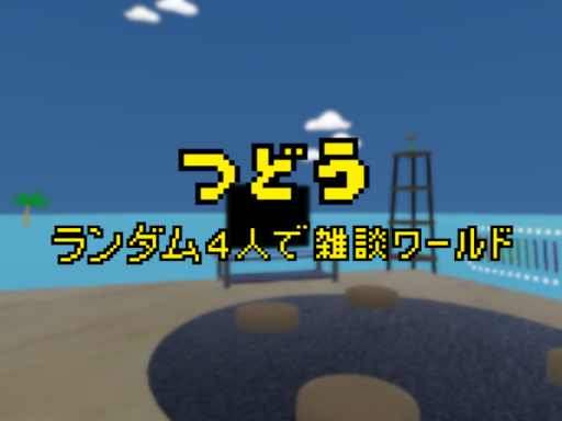 つどう -ランダム4人で雑談ワールド- ［JP］