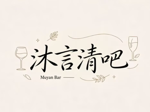 沐言