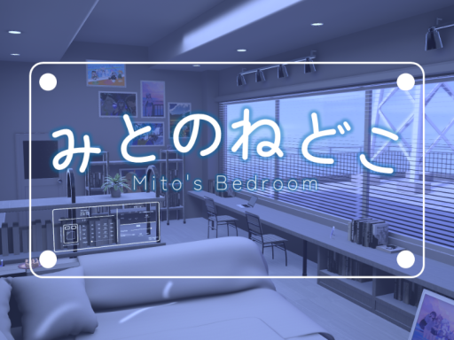 みとのねどこ
