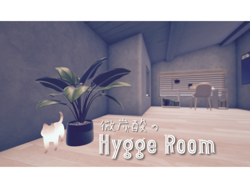微炭酸のHygge Room