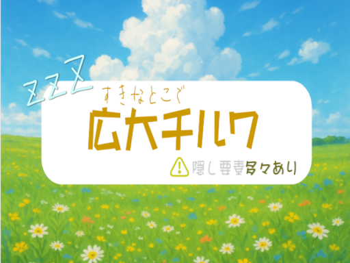 広大チルワ ～じぜんとゆっくり～