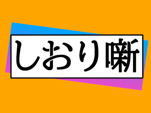 しおり噺