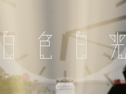 白色白光