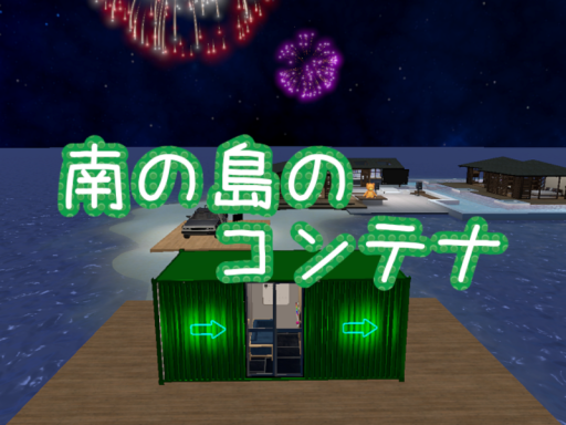 南の島のコンテナ V5