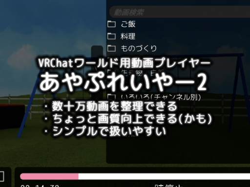 VRC向け動画プレイヤー あやぷれいやー2 お試しワールド