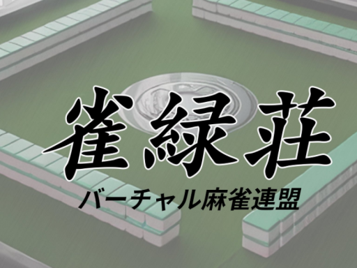 雀緑荘