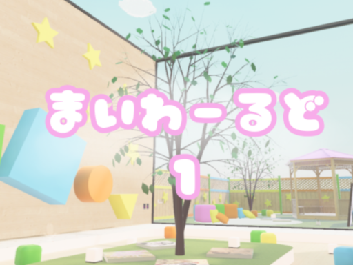 まいわーるど１