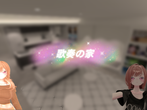 歌奏の家