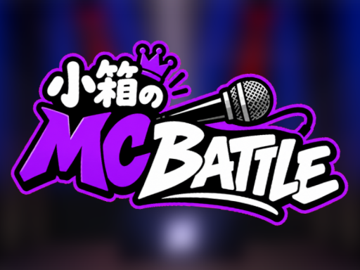 小箱のMCバトル