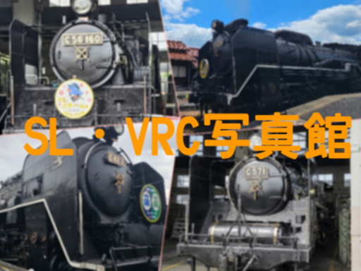 SL・VRC写真館