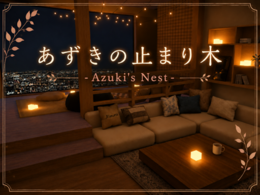 あずきの止まり木 - Azuki's Nest