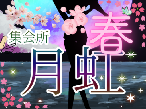 集会所「月虹」の春