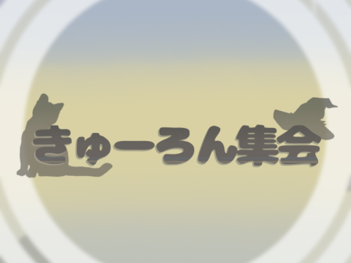 きゅーろん集会