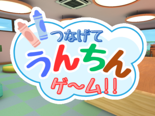 つなげて うんちんゲ～ム！！