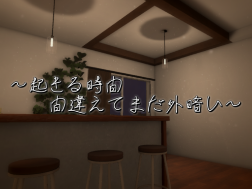 起きる時間、間違えてまだ外暗い