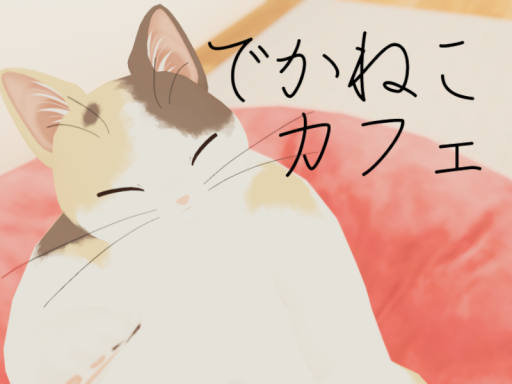 でかねこカフェ