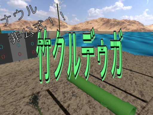 竹クルドゥガ