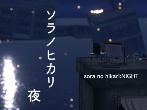 sora no hikari Night［ソラノヒカリ夜］