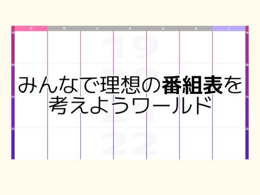 みんなで理想の番組表を考えようワールド