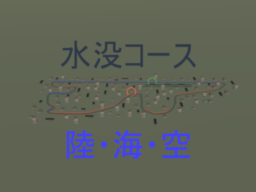 水没コース 陸・海・空