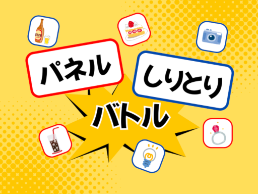 パネしりバトル