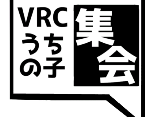 第二回うちの子集会跡地