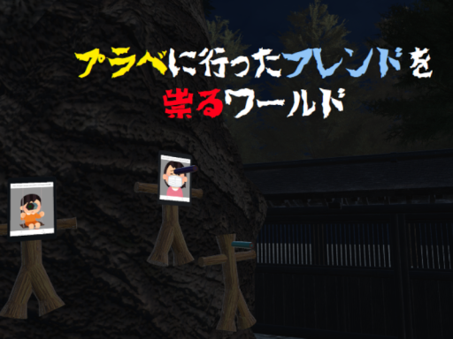 プラベに行ったフレンドを祟るワールド