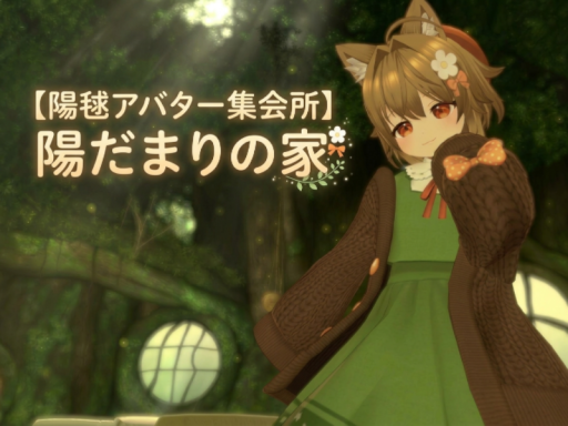 【陽毬アバター集会所】陽だまりの家