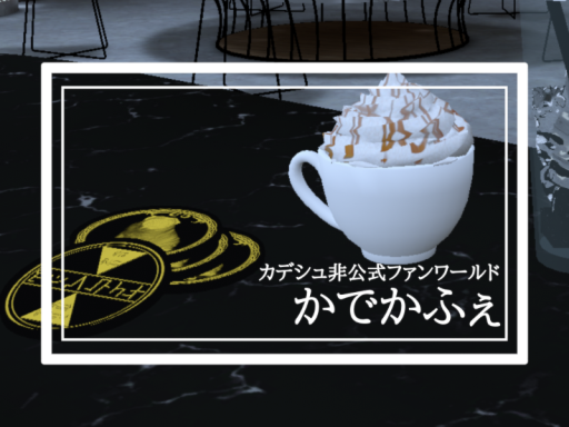 【カデシュ非公式ファンワールド】かでかふぇ