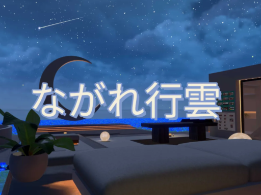 ながれ行雲
