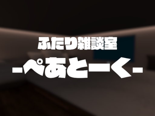 ふたり雑談室-ぺあとーく-