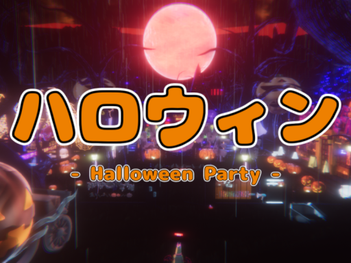 ハロウィンパーティー -Halloween Paty-
