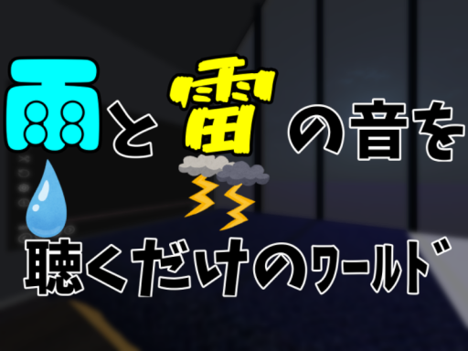 雨音と雷雨を聞くﾜｰﾙﾄﾞ