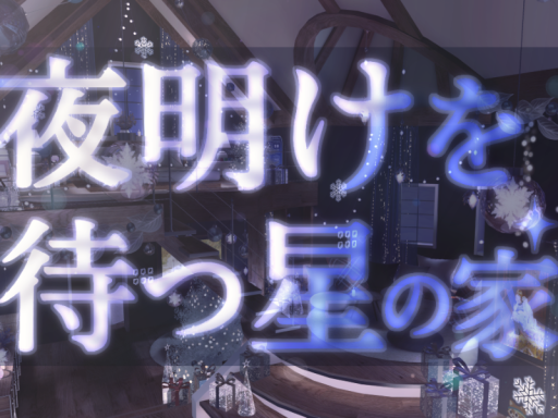 夜明けを待つ星の家