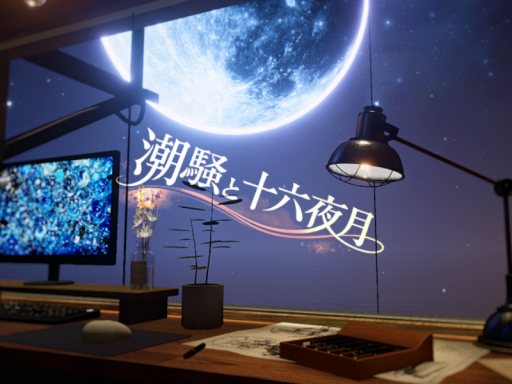 潮騒と十六夜月 ～ Charlotte's Moonlit Home