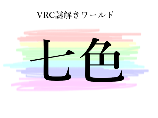 VRC謎解きワールド『七色』