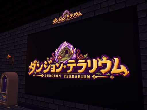 AFKダンジョン・テラリウムv1․2（BETA）