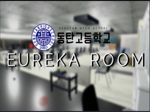 유레카룸（EUREKA ROOM）