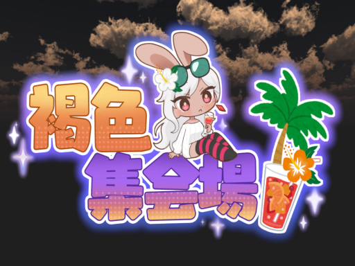 褐色集会場udonV2