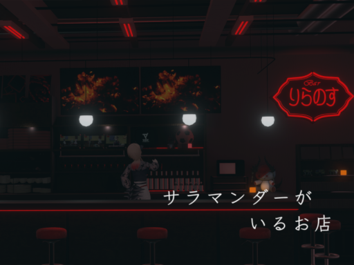 サラマンダーがいるお店