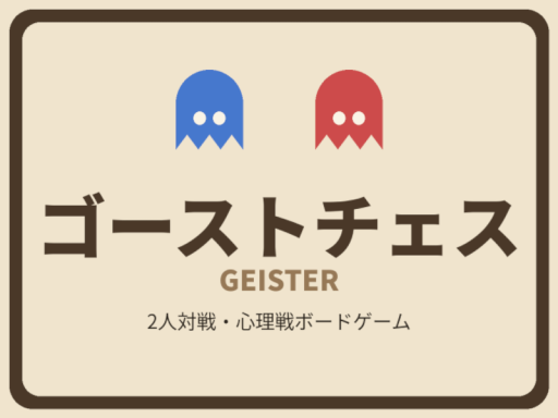 ゴーストチェス（ガイスター）