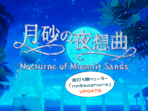 月砂の夜想曲-Nocturne of Moonlit Sands-