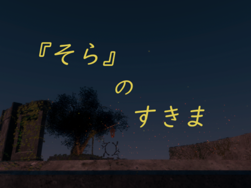 『そら』のすきま
