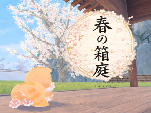 春の箱庭