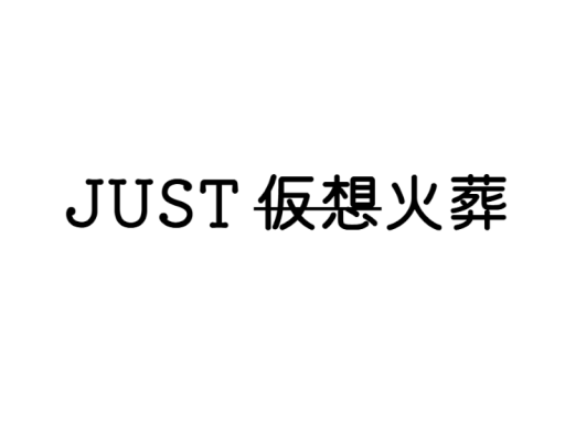 JUST火葬