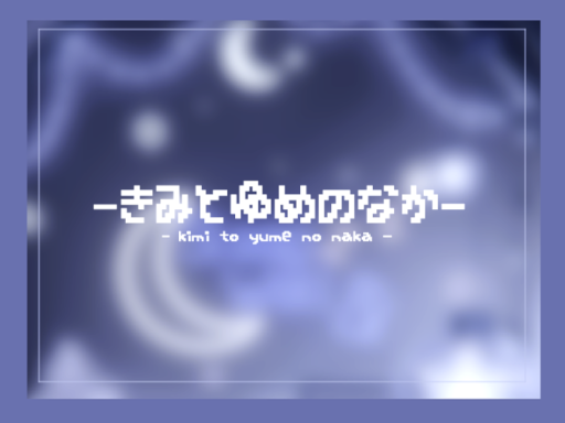 きみとゆめのなか