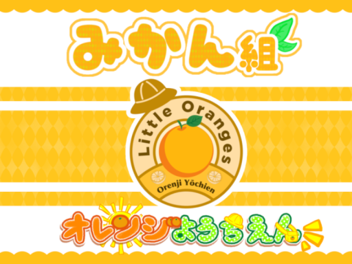 オレンジようちえん みかん組